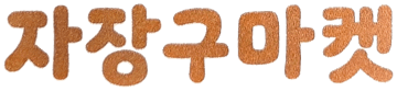 자장구마켓